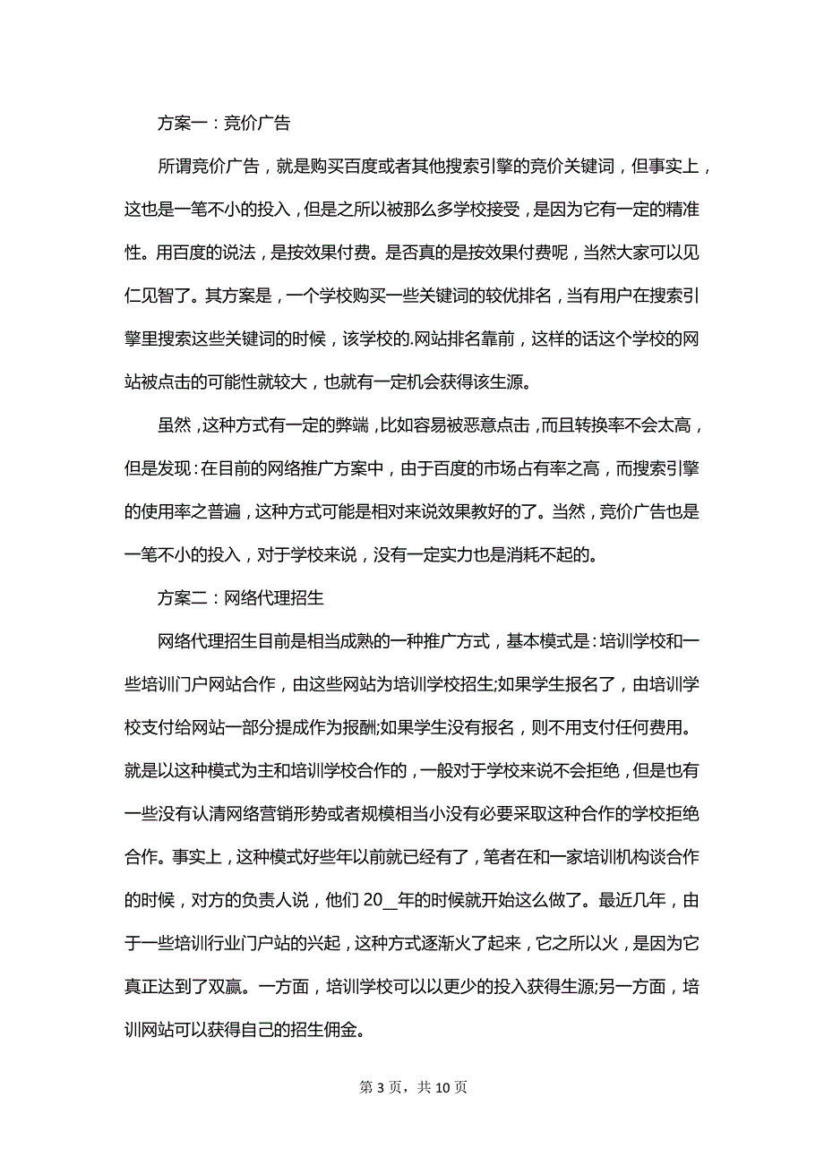 2023招生老师个人工作计划_第3页