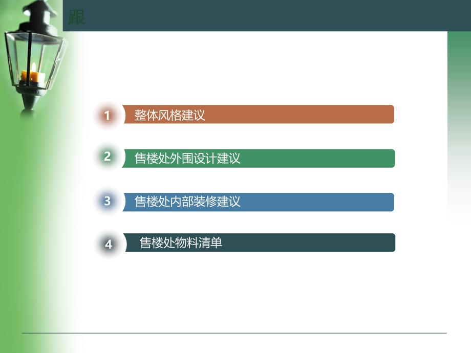 中广信地产金色漫香林售楼处装修建议_第2页