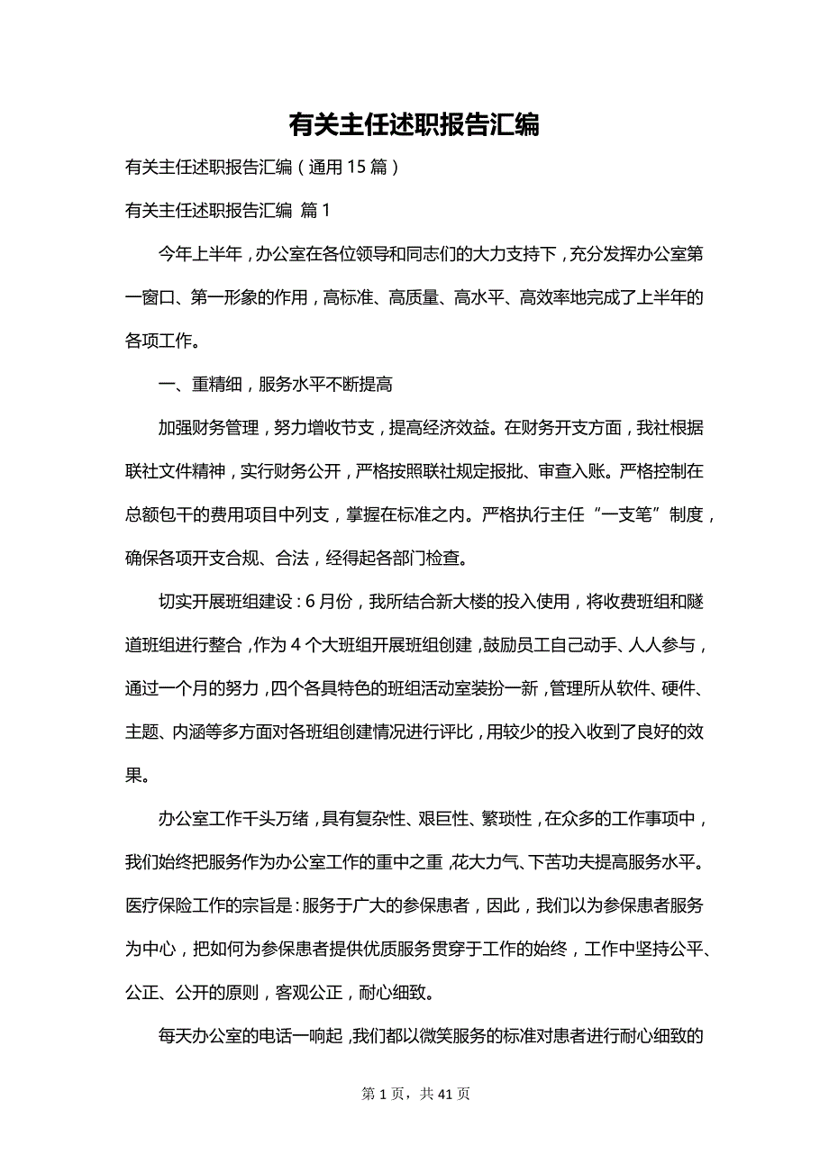 有关主任述职报告汇编_第1页