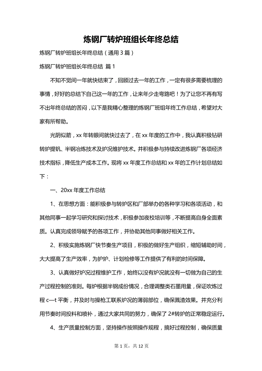 炼钢厂转炉班组长年终总结_第1页