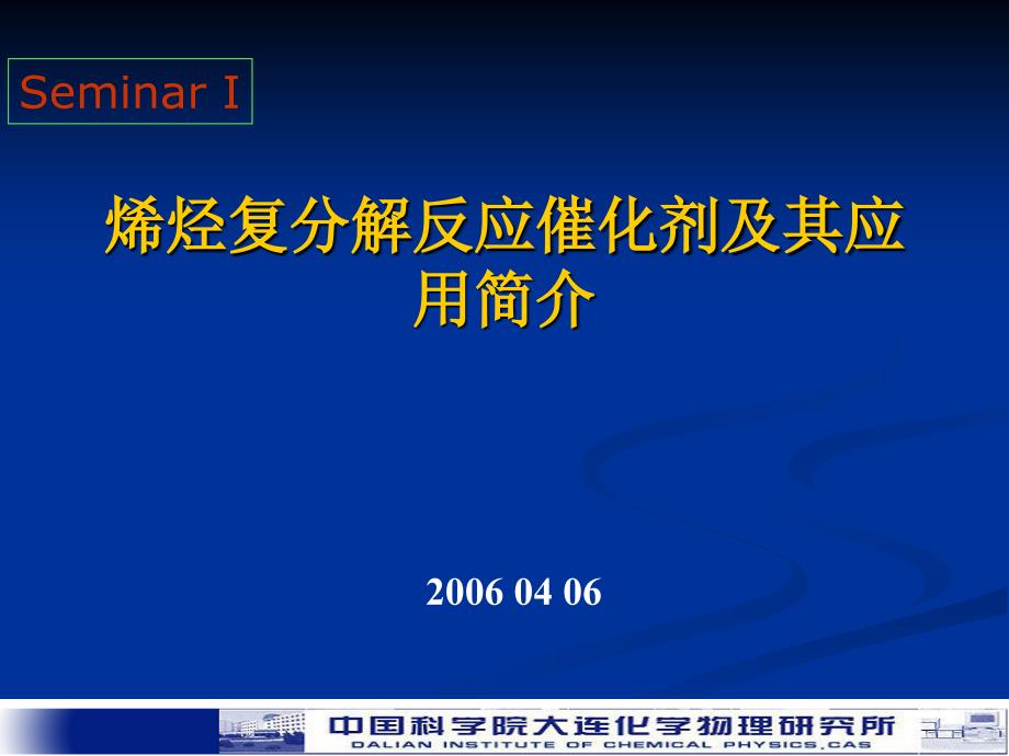 烯烃复分解反应催化剂及其应用简介.ppt_第1页