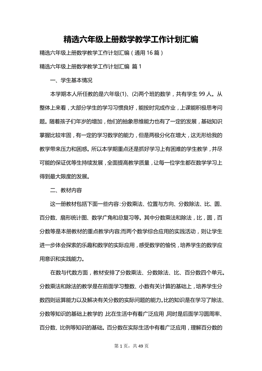 精选六年级上册数学教学工作计划汇编_第1页