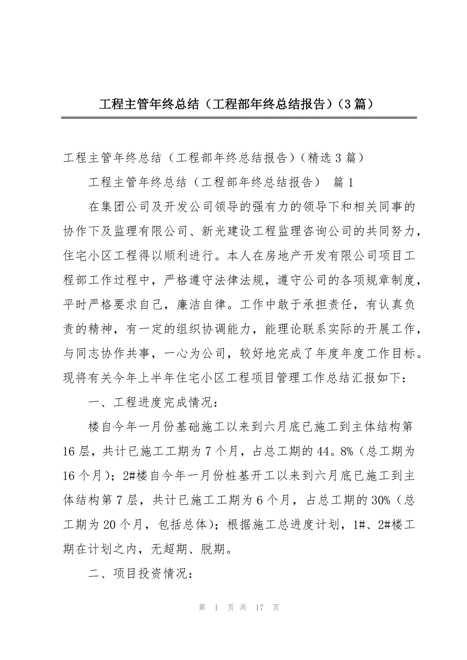 工程主管年终总结（工程部年终总结报告）（3篇）_第1页