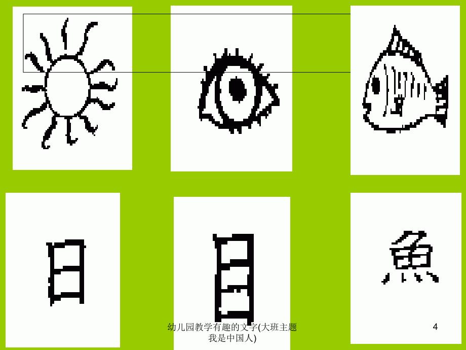 幼儿园教学有趣的文字(大班主题我是中国人)课件_第4页