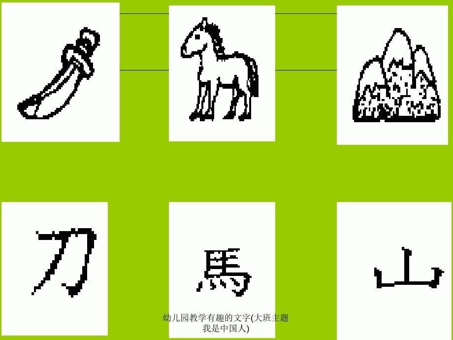 幼儿园教学有趣的文字(大班主题我是中国人)课件_第5页