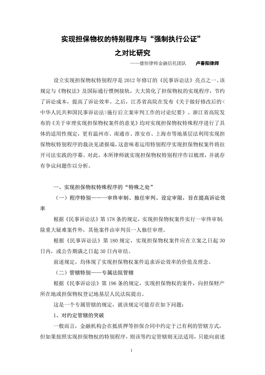 实现担保物权的特别程序与“强制执行公证”之对比研究__第1页