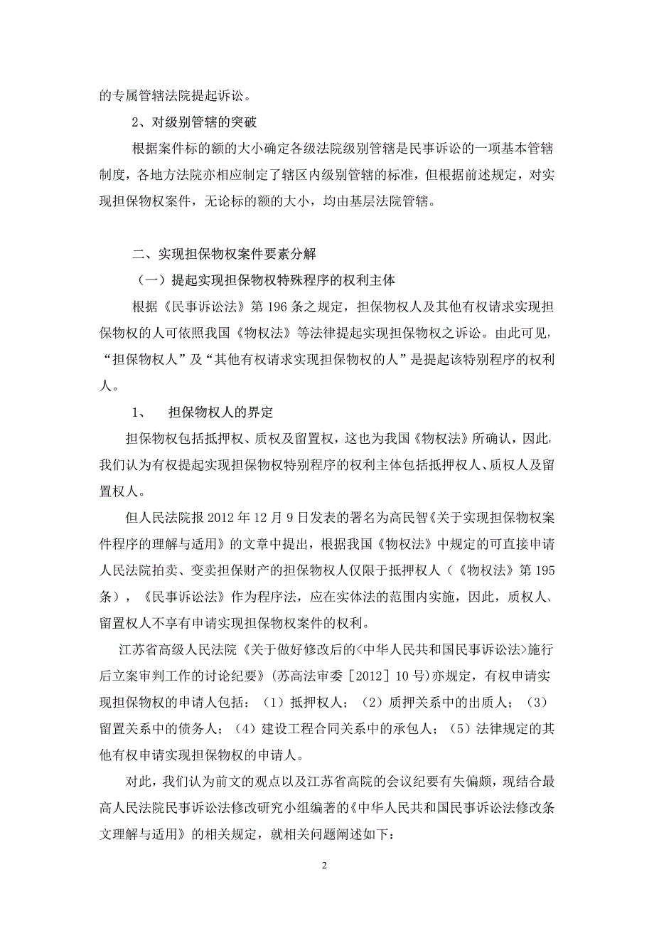 实现担保物权的特别程序与“强制执行公证”之对比研究__第2页