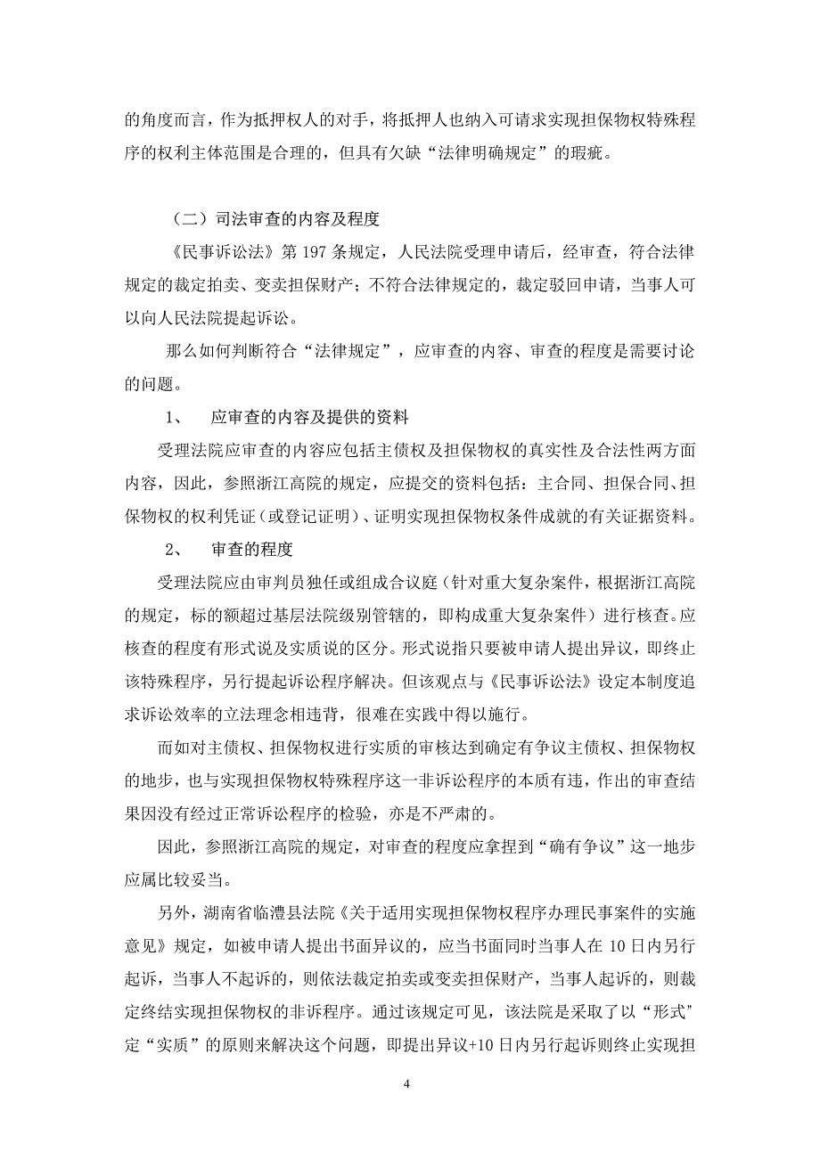 实现担保物权的特别程序与“强制执行公证”之对比研究__第4页