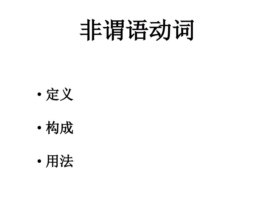 非谓语动词1不定式_第1页