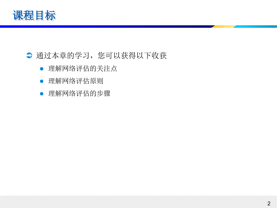 6SDH网络评估与优化_第2页