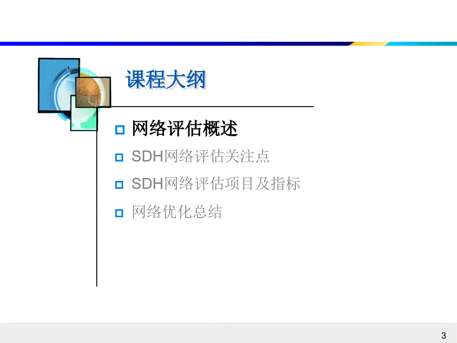 6SDH网络评估与优化_第3页