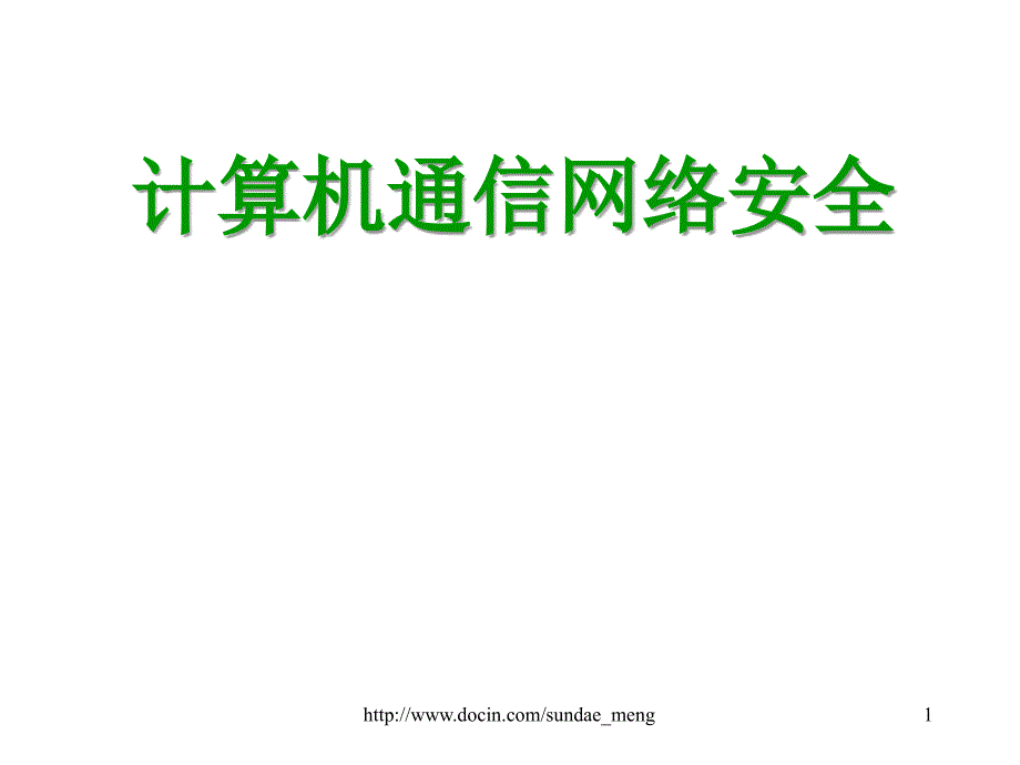 【大学课件】计算机通信网络安全_第1页