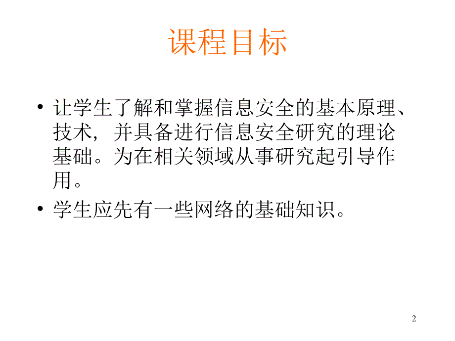 【大学课件】计算机通信网络安全_第2页