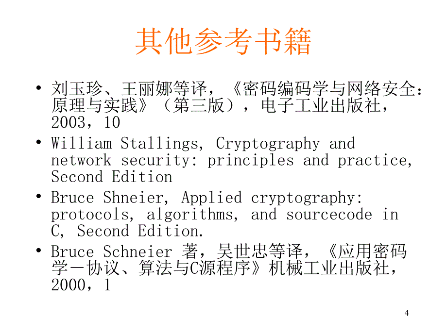 【大学课件】计算机通信网络安全_第4页