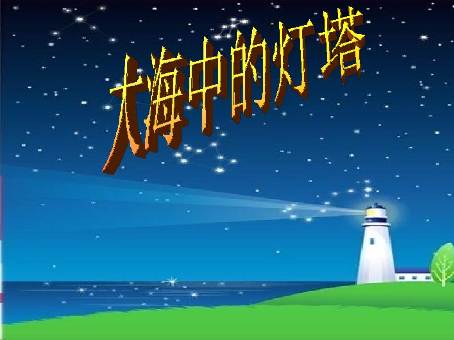 24《大海中的灯塔》课件_第3页