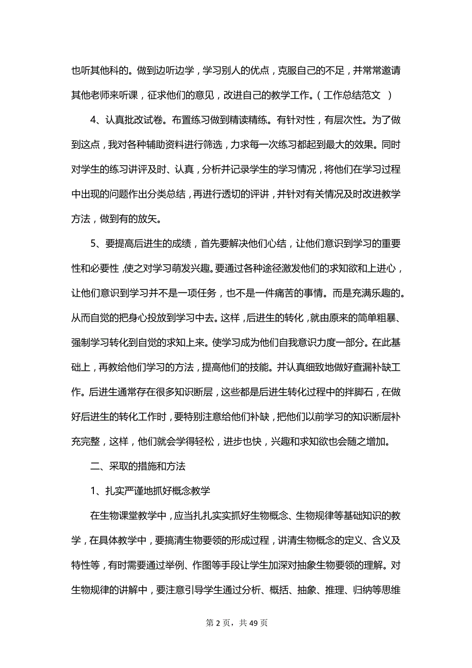 关于七年级生物教学工作总结汇编_第2页