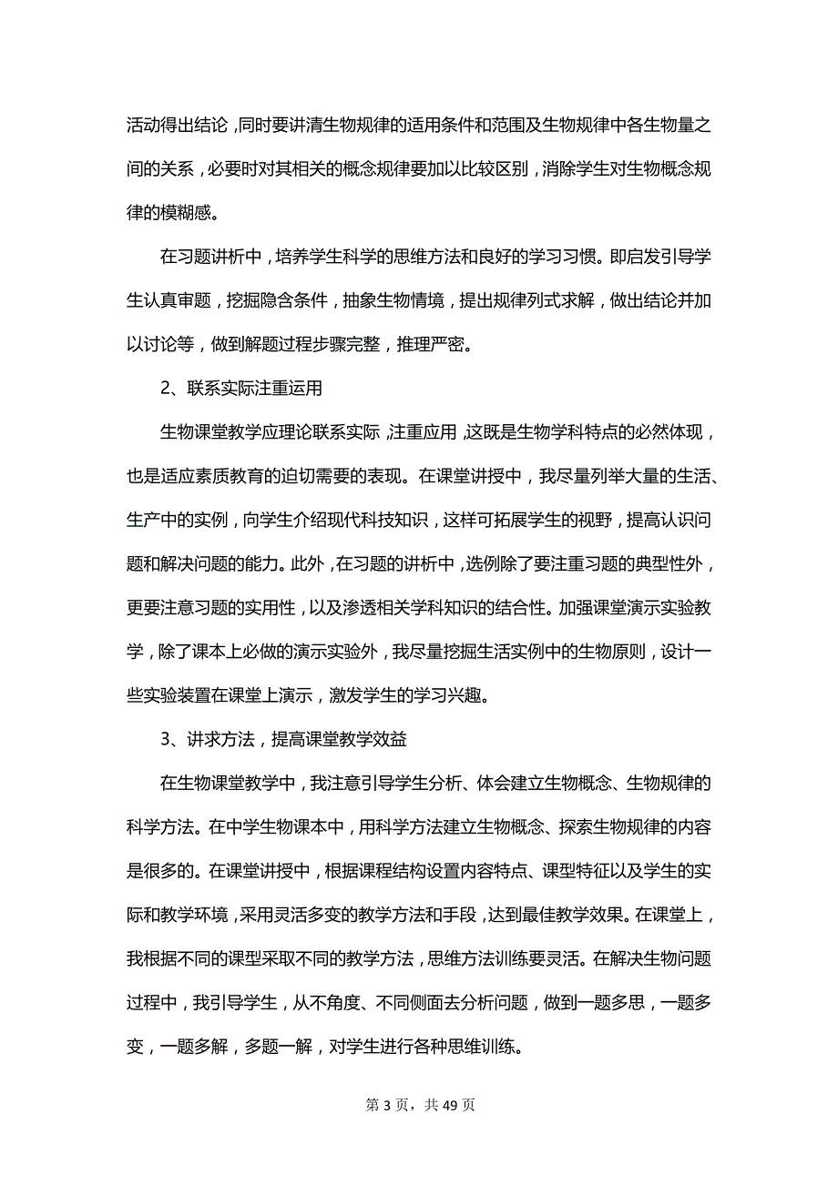 关于七年级生物教学工作总结汇编_第3页