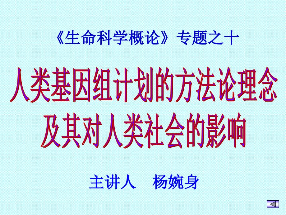 人类基因组计划的方法论理念及其对人类社会的影响_第1页