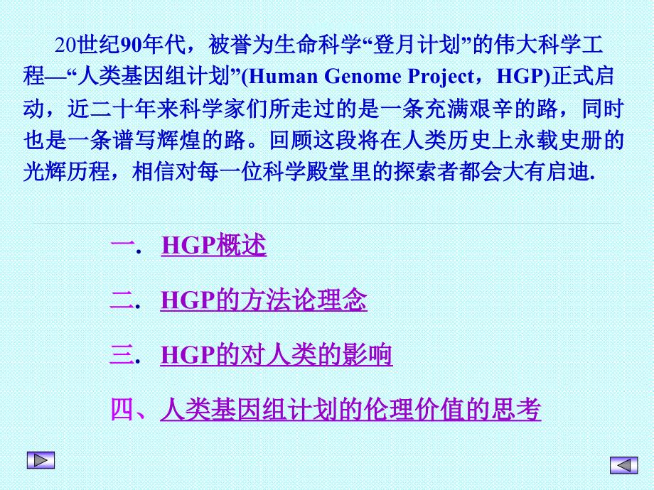 人类基因组计划的方法论理念及其对人类社会的影响_第2页