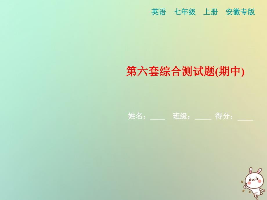 七年级英语上册 第六套综合测试卷（期中）习题课件 （新版）人教新目标版_第1页