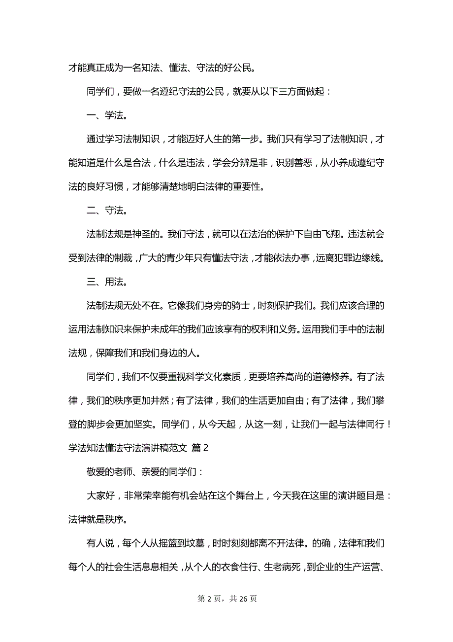 学法知法懂法守法演讲稿范文_第2页