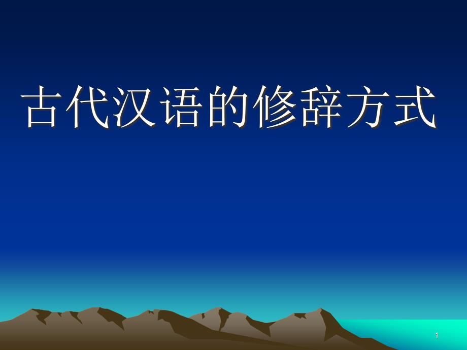 古代汉语的修辞方式.ppt_第1页