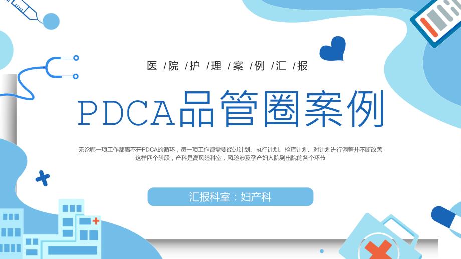 医院妇产科PDCA品管圈案例汇报课件_第1页