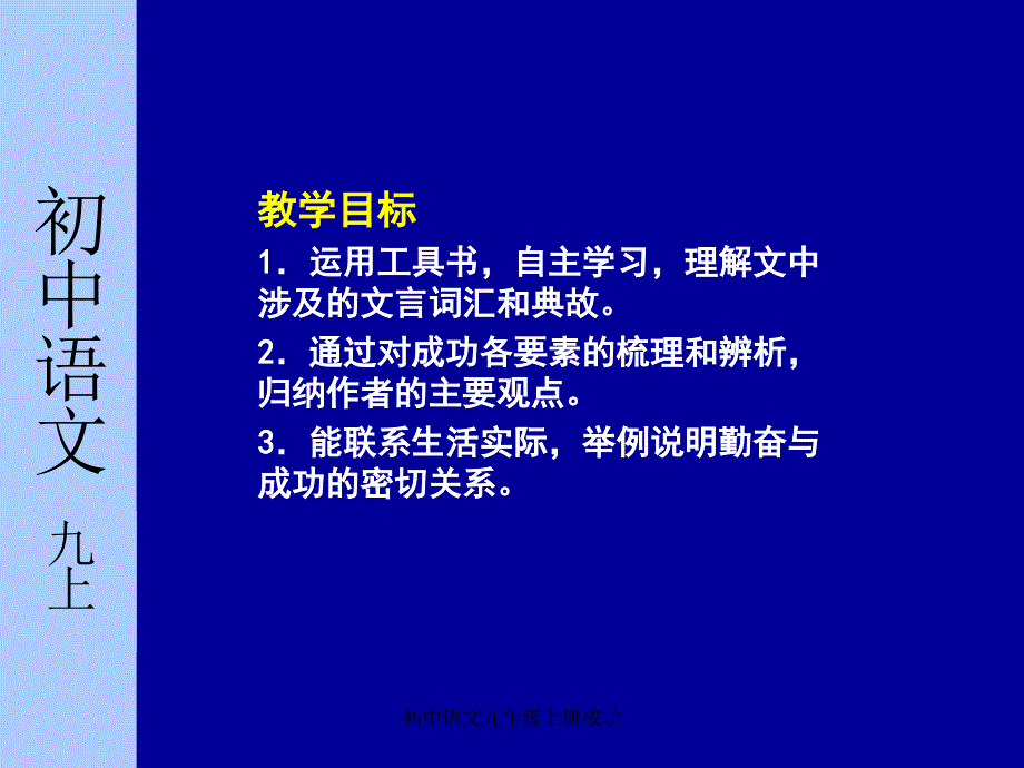 初中语文九年级上册成功课件_第2页