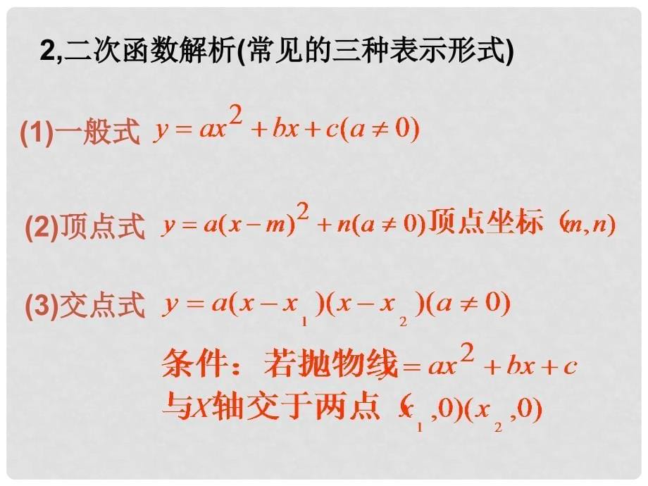 福建省泉州市泉港三川中学九年级数学专题复习 求二次函数解析式课件 华东师大版_第5页