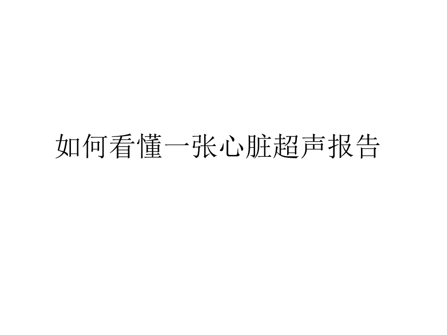 心脏彩超解读完整版_第1页