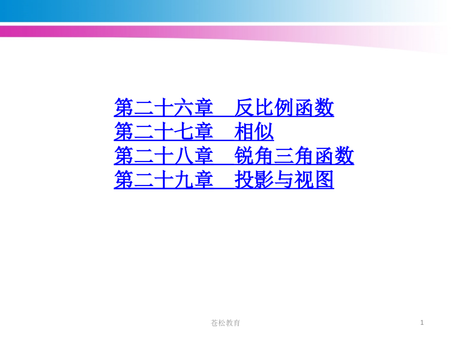 新人教版九年级数学下册各章节教案[优选教学]_第1页