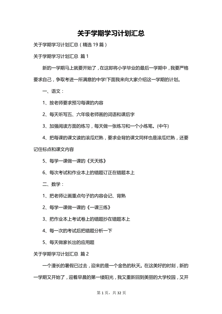 关于学期学习计划汇总_第1页