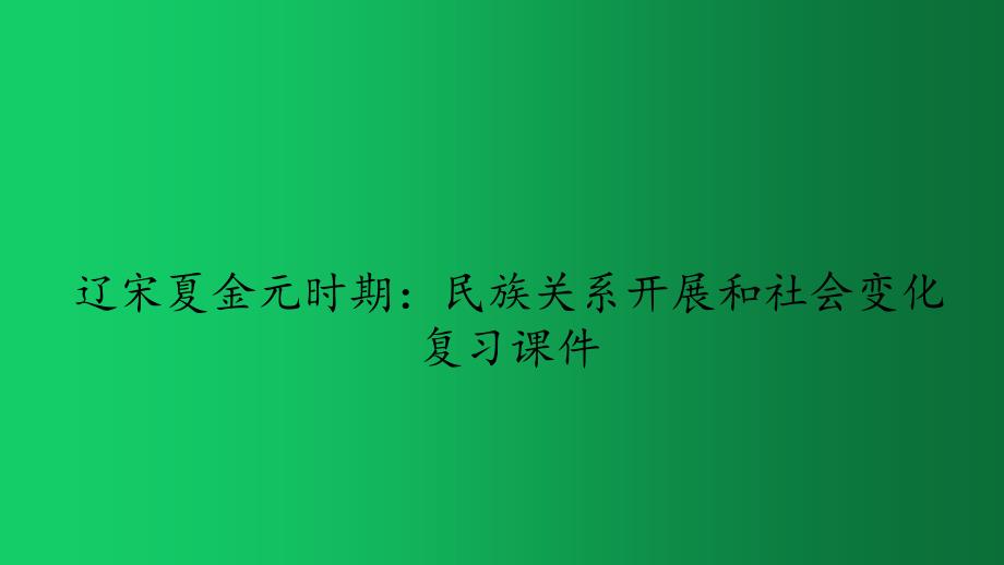 《辽宋夏金元时期：民族关系发展和社会变化》复习课件_第1页