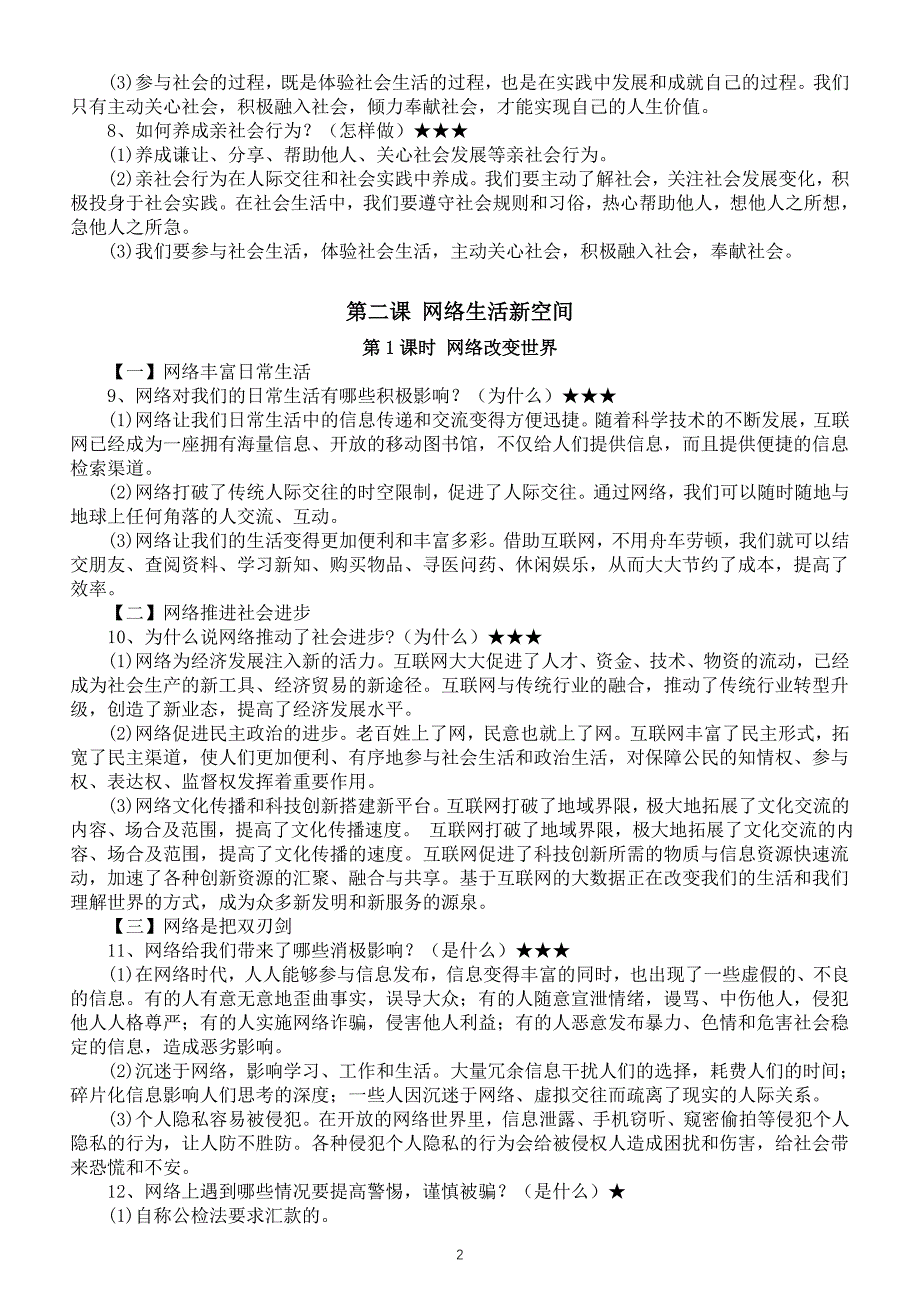 初中道德与法治部编版八年级上册全册详细知识点整理（2023秋）_第2页