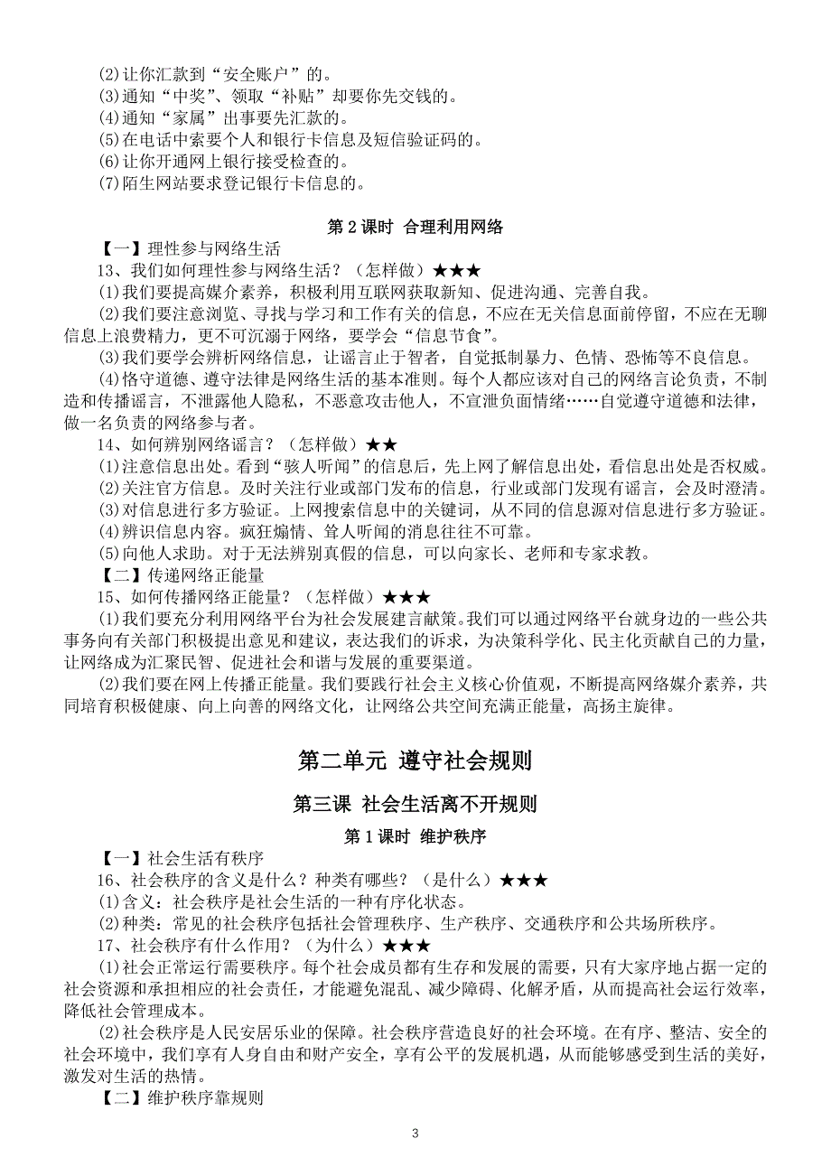 初中道德与法治部编版八年级上册全册详细知识点整理（2023秋）_第3页