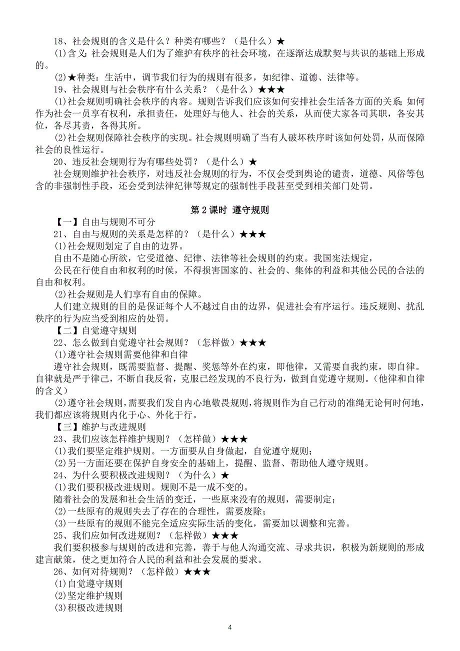 初中道德与法治部编版八年级上册全册详细知识点整理（2023秋）_第4页