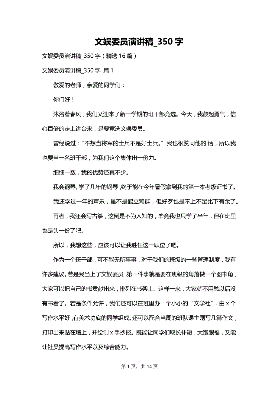 文娱委员演讲稿_350字_第1页