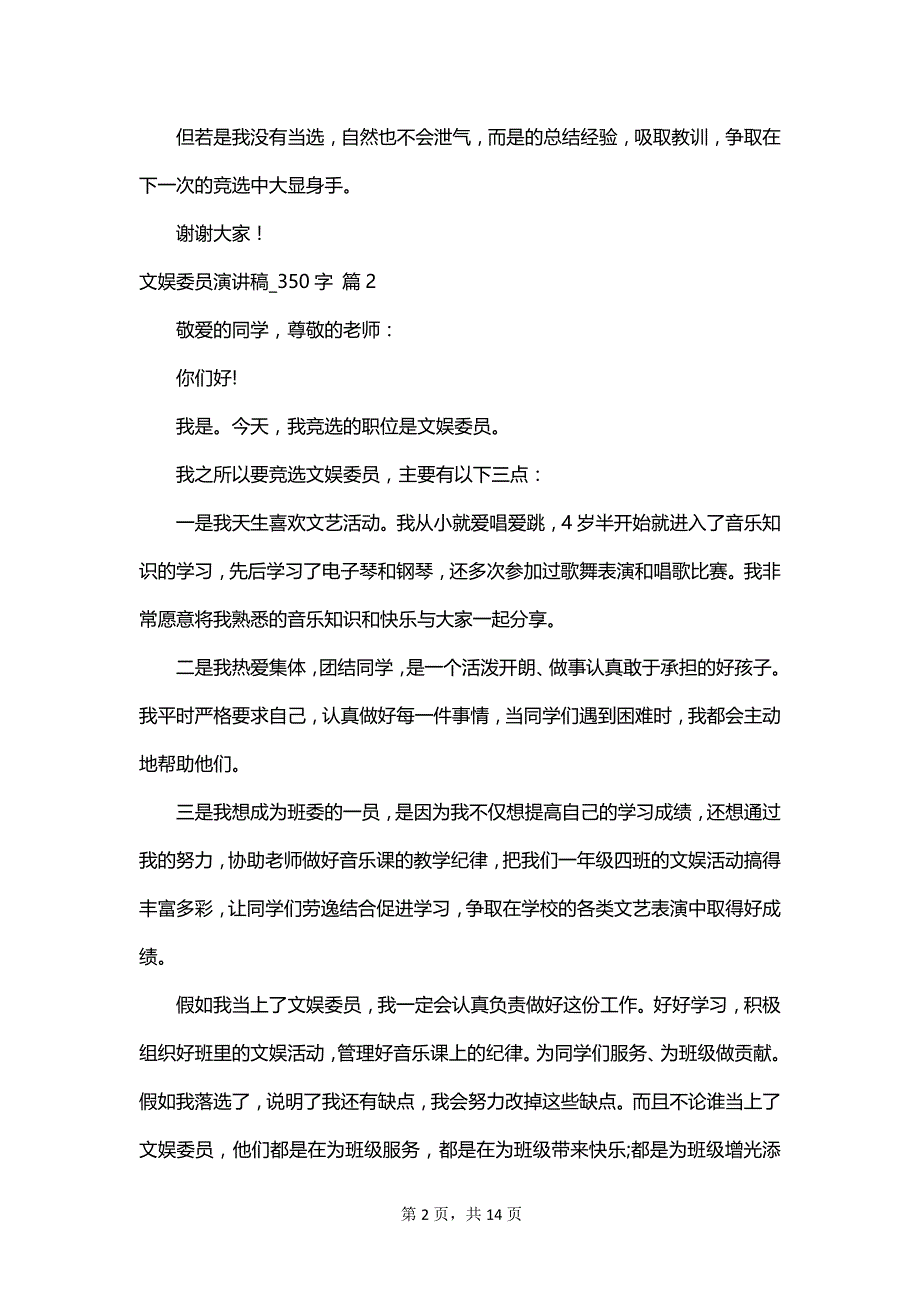 文娱委员演讲稿_350字_第2页