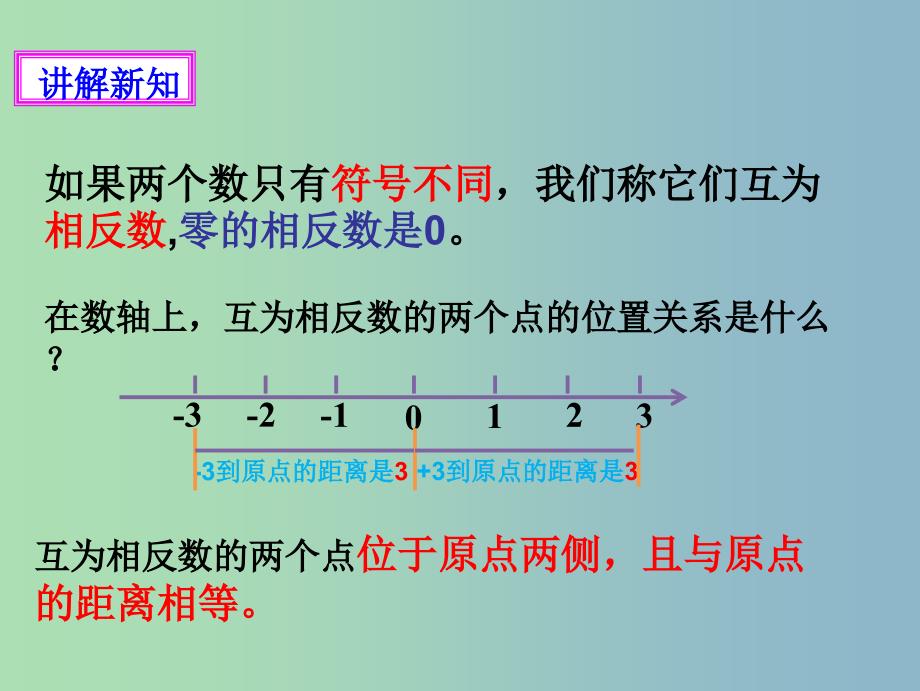 七年级数学上册第二章有理数及其运算第3节绝对值课件新版北师大版.ppt_第4页