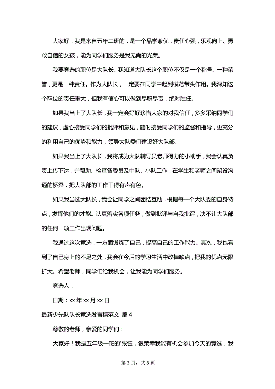 最新少先队队长竞选发言稿范文_第3页