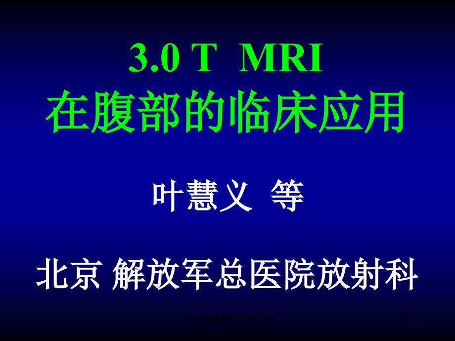 TMRI在腹部的临床应用课件_第1页