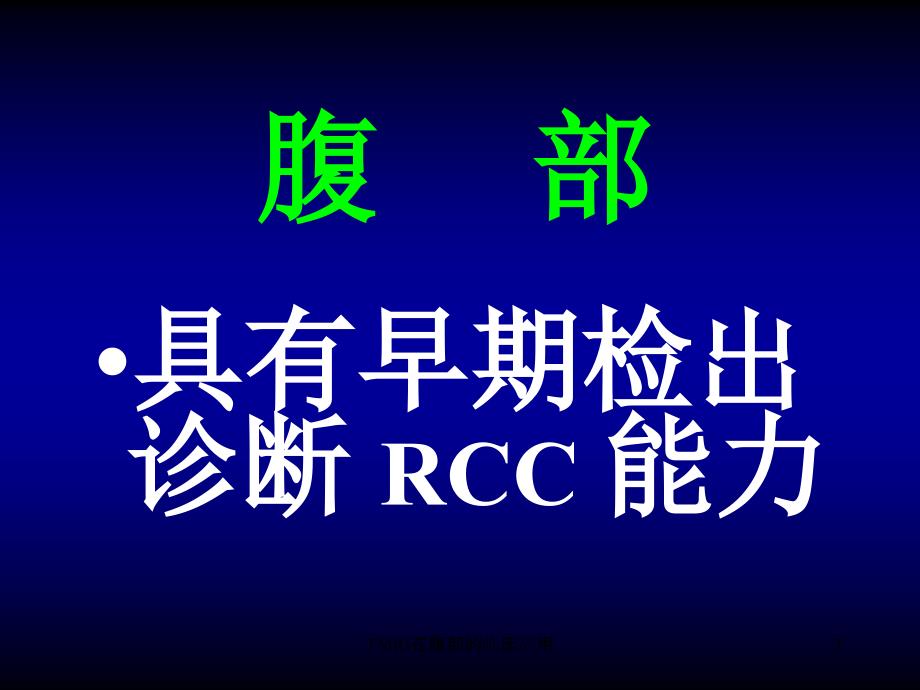 TMRI在腹部的临床应用课件_第3页