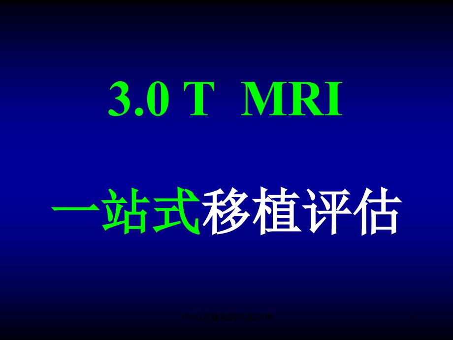 TMRI在腹部的临床应用课件_第4页