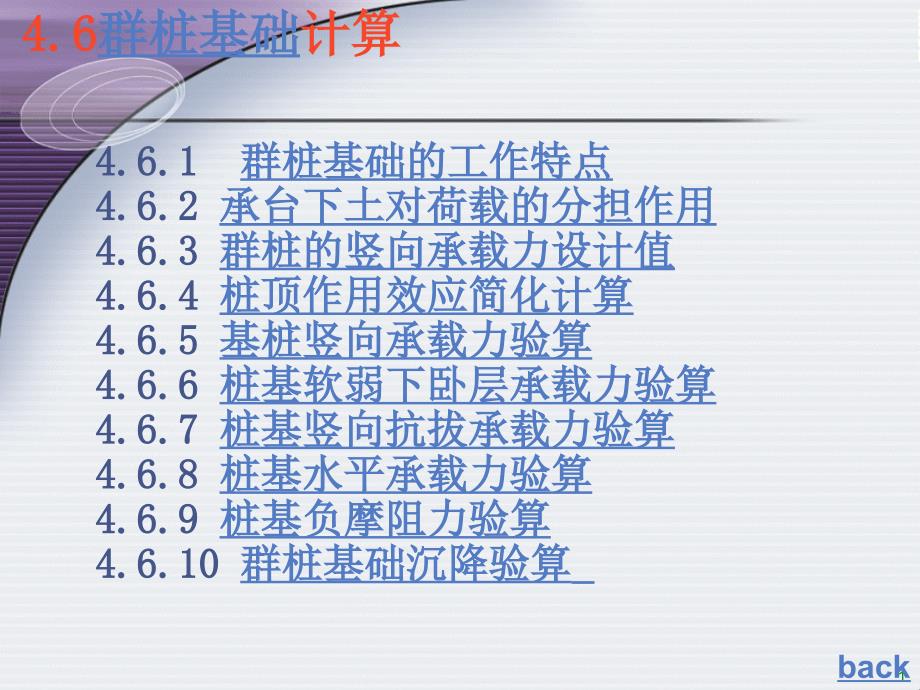 dA群桩基础的工作特点_第1页