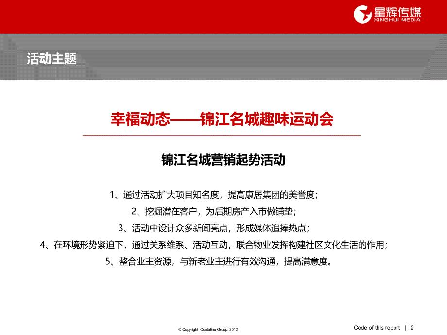 瑞金锦江名城营销趣味运动会活动策划方案.ppt_第2页