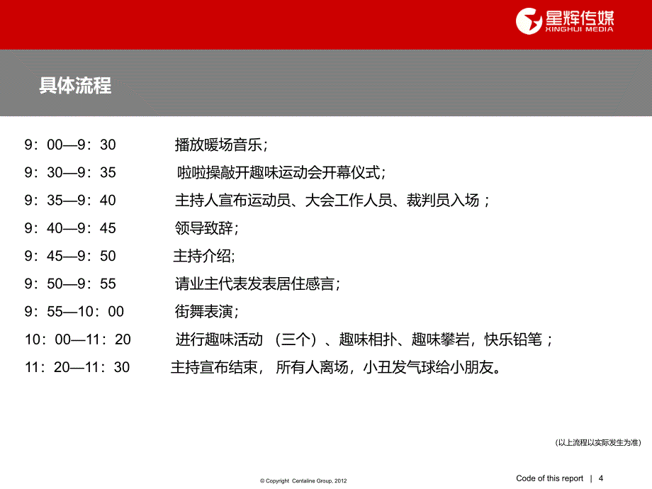 瑞金锦江名城营销趣味运动会活动策划方案.ppt_第4页