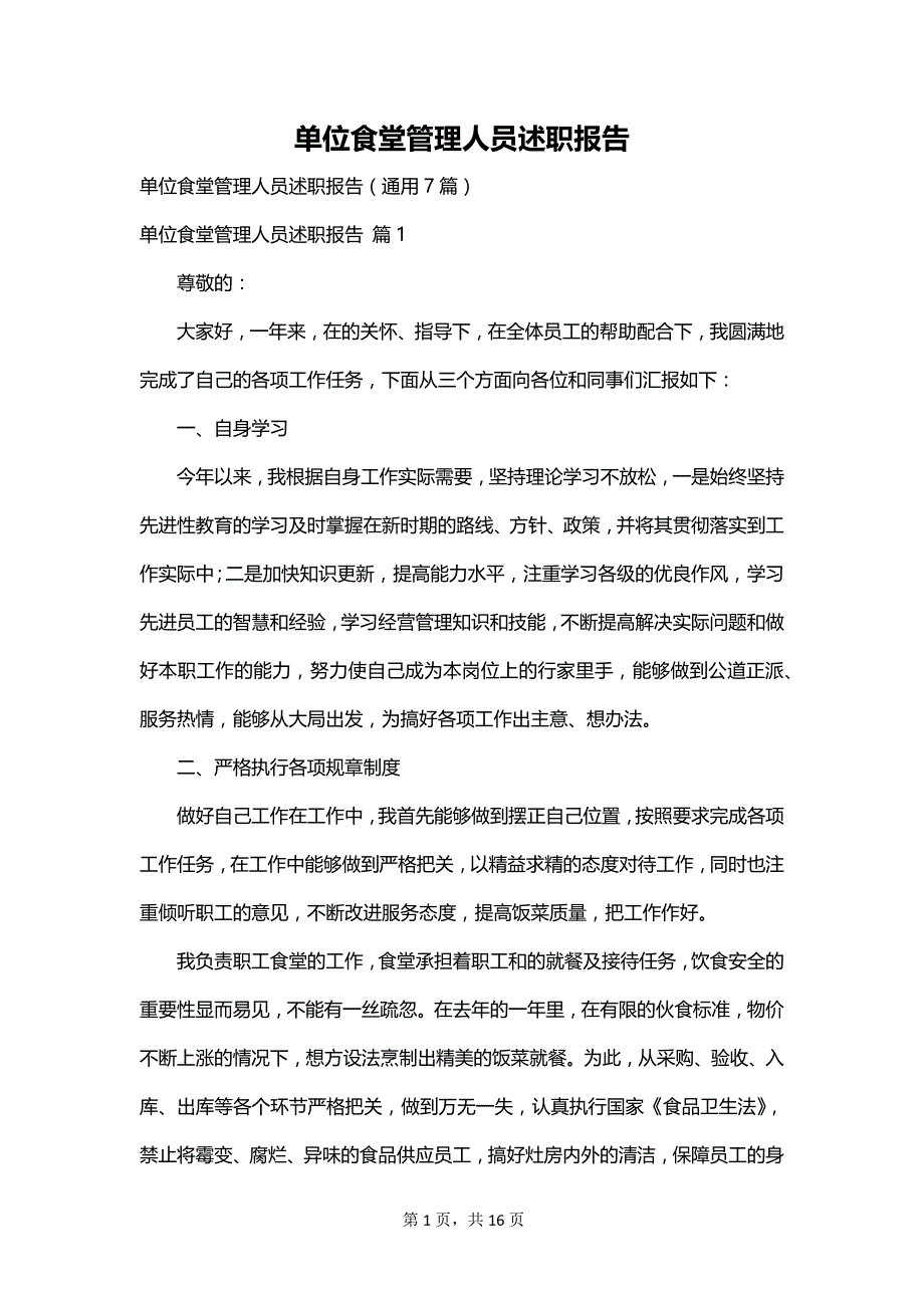 单位食堂管理人员述职报告_第1页