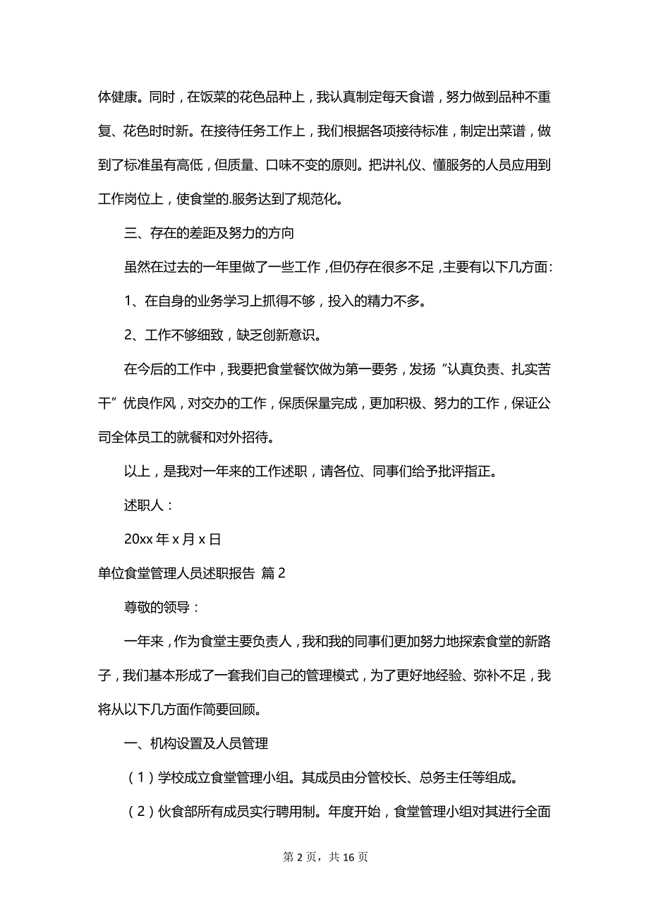 单位食堂管理人员述职报告_第2页