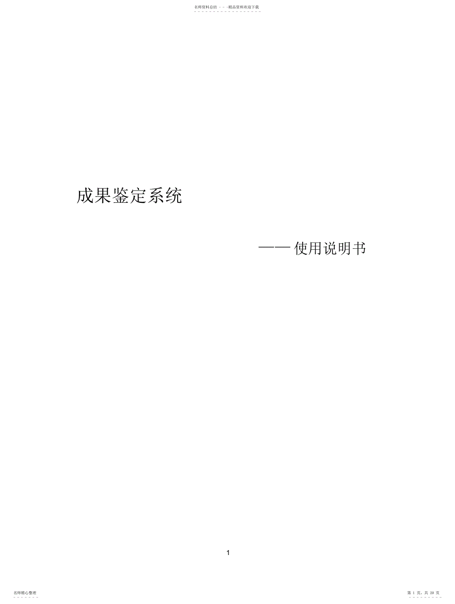 2022年成果鉴定系统使用说明书_第1页