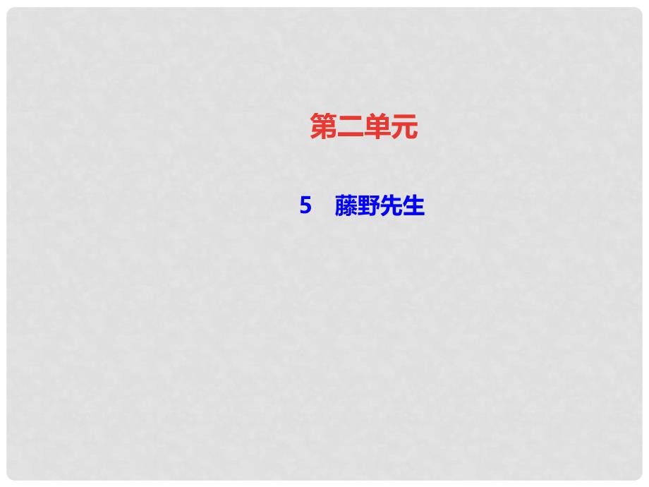 八年级语文上册 第二单元 5 藤野先生习题课件 新人教版2_第1页